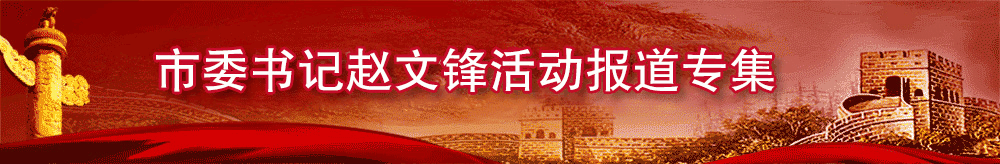 市委書記趙文鋒活動(dòng)報(bào)道專集